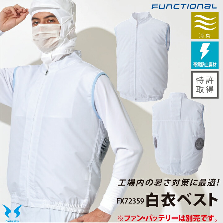 【服のみ】 空調服 白衣ベスト ベスト FX72359 男女兼用 サンエス 白衣 空調風神服 飲食 厨房 キッチン レストラン 食品加工 食品工場 作業服 作業着 ユニフォーム 制服 暑さ対策 メンズ レディース 涼しい 熱中症対策 おしゃれ 保育所 百貨店内フードコート