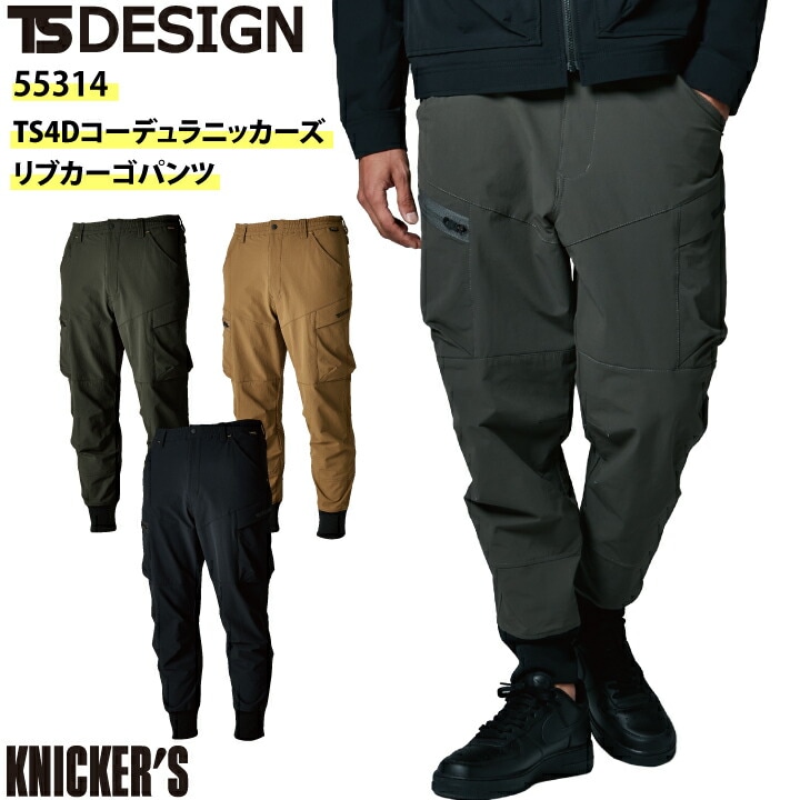 TSデザイン ニッカーズ カーゴパンツ 55314 年間 メンズ ストレッチ コーデュラ 高耐久 リブ素材 ウエストゴム 全3色 鳶職 鳶服 作業着 作業服 かっこいい おしゃれ 裾上げがいらない TS-DESIGN