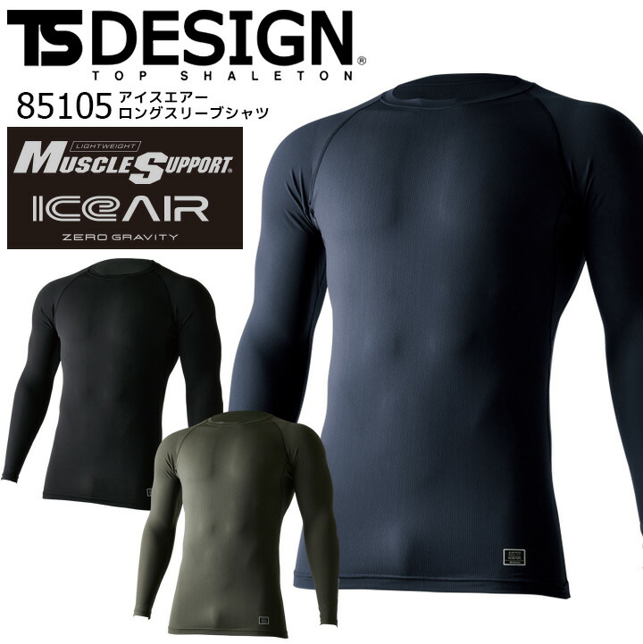 長袖インナーウェア 冷感 夏用 TSデザイン 85105 ロングスリーブシャツ アイスエアー コンプレッション 春夏 ストレッチ 吸汗速乾 UVカット 消臭 作業服 作業着 スポーツ アンダーシャツ 藤和【S-3L】【送料無料】