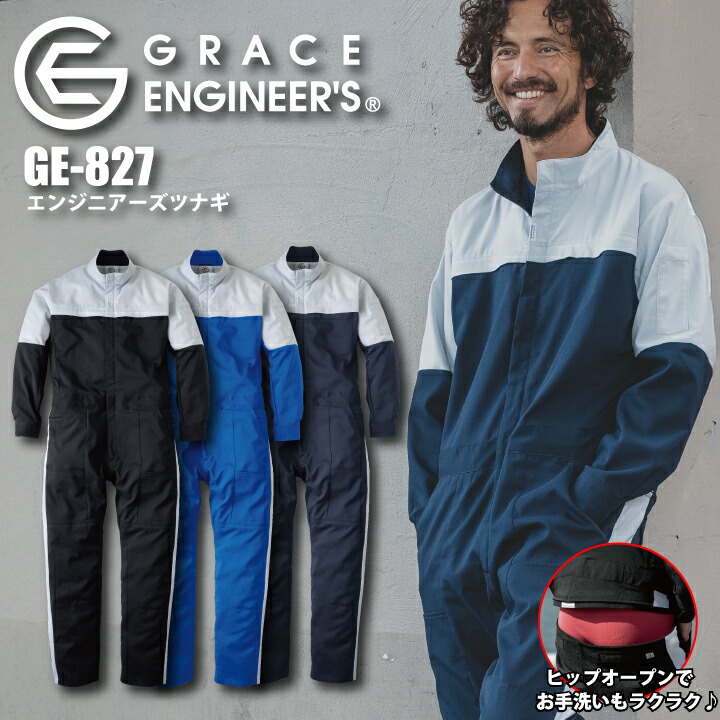 グレースエンジニア 長袖ツナギ つなぎ GE-827 エンジニアーズツナギ ヒップオープン GRACE BACK ツナギ 長袖 春 夏 薄手 スポーティ トイレがしやすい 作業服 メンズ レディース ユニセックス エスケープロダクト 作業着 大きいサイズ