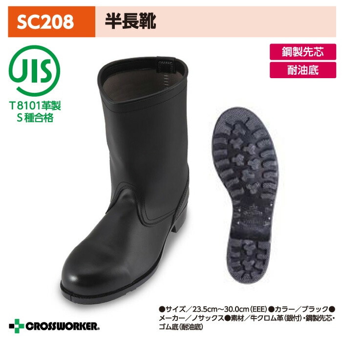 ノサックス 安全長靴 SC208 安全半長靴 耐油 鋼製先芯 安全靴 黒 男女兼用 Nosacks 防災