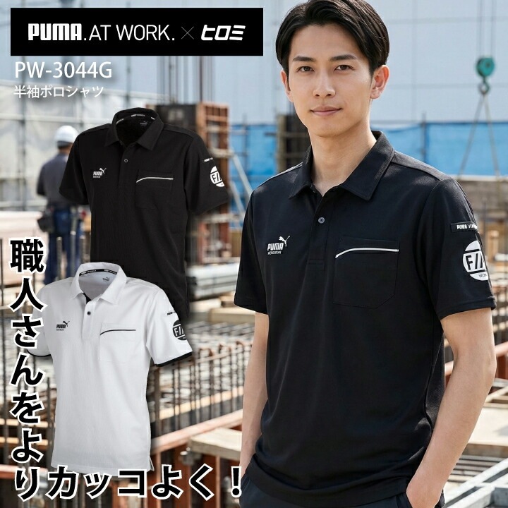 【当日発送】ヒロミコラボ PUMA ポロシャツ PW-3044G 半袖 ポロシャツ アクティブポロシャツ ドライ ショートスリーブ ストレッチ UVカット 消臭テープ 吸汗速乾 ユニフォーム 制服 スポーツ 作業着 作業服 プーマ 【メール便送料無料】