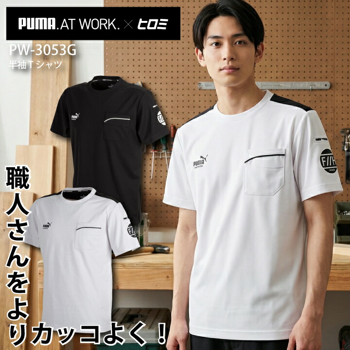 【当日発送】ヒロミコラボ PUMA Tシャツ PW-3053G 半袖 アクティブTシャツ ドライ ショートスリーブ ストレッチ UVカット 消臭テープ 吸汗速乾 ユニフォーム 制服 スポーツ 作業着 作業服 プーマ 【メール便送料無料】