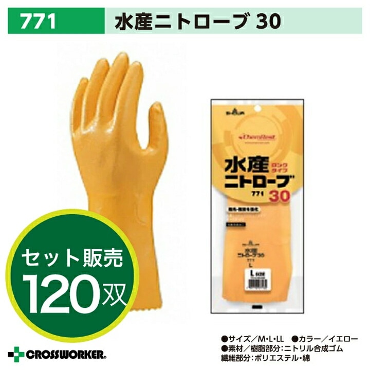 【120双セット】ショーワグローブ ゴム手袋 作業用 水産ニトローブ 771 SHOWA 黄色 イエロー M L LL 水産加工 漁業 自動車工業 まとめ売り ケース売り 作業着 作業服
