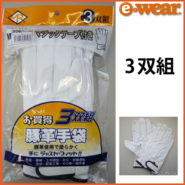 【当日発送】南村製作所 皮手袋 革手袋 豚革クレストマジック マジックテープ付き 3双組 806-3P 作業用 作業着 作業服 当日出荷 即日発送 即日出荷