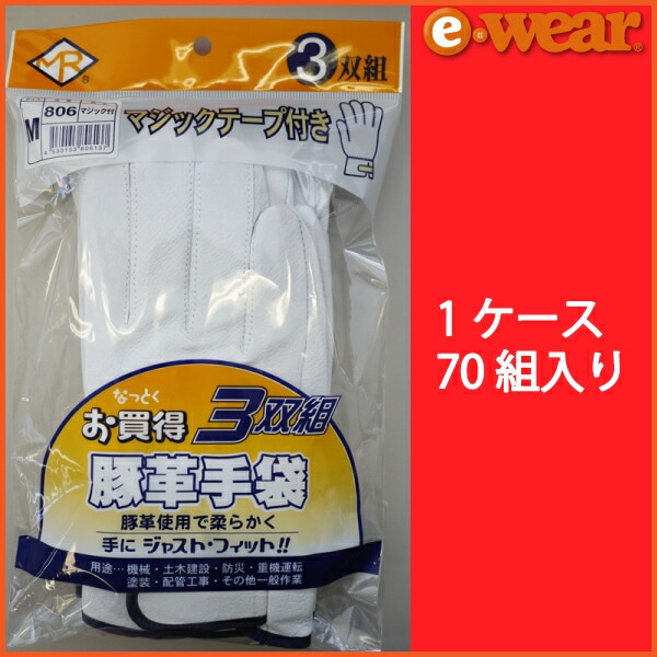 【70組入り】南村製作所 皮手袋 革手袋 豚革クレストマジック マジックテープ付き 3双組 806-3P まとめ買い 大量買い 作業着 作業服