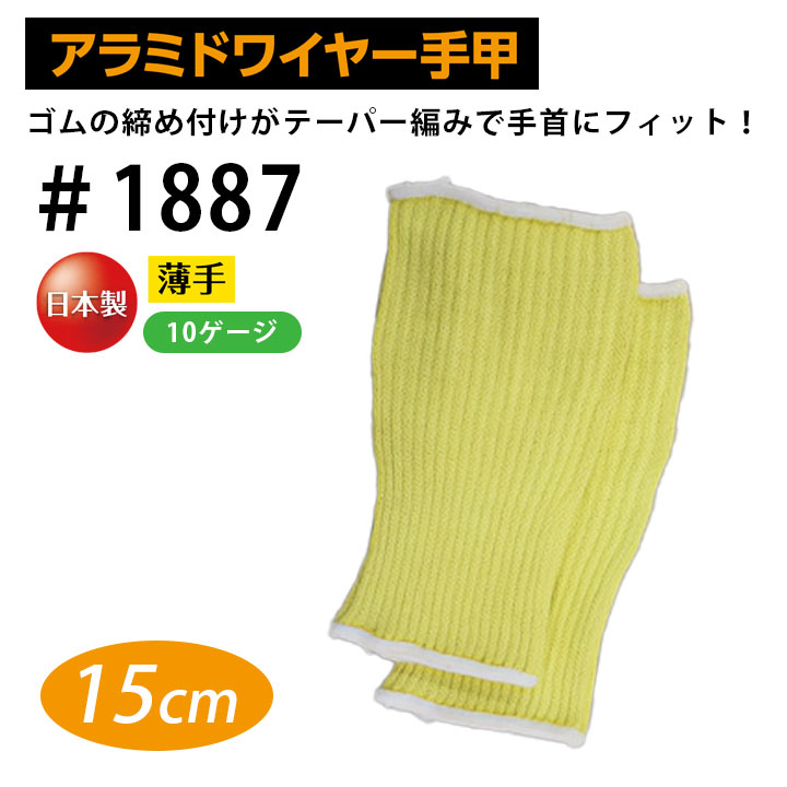福徳産業 耐切創 アラミド 薄手 ワイヤー 手甲 1887 15cm メンズ 高切断抵抗 高強度 耐摩耗 柔軟 耐久 イエロー 黄色 作業服 作業着 建築 硝子 鉄鋼 機械 自動車関連 土木建築
