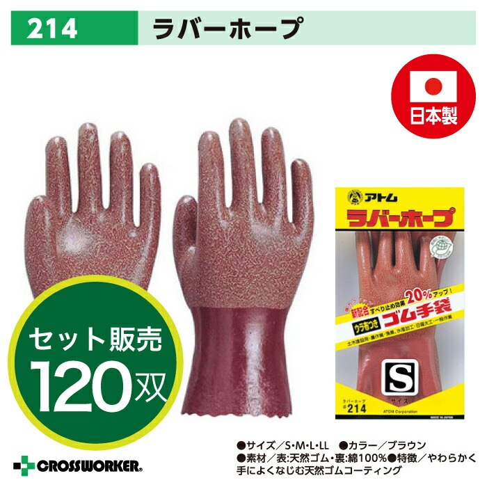【送料無料】【120双セット】アトム 214 ラバーホープ 日本製 ケース売り 農作業 園芸作業 土木建設 漁業水産加工 ゴム手袋 作業用 作業着 作業服