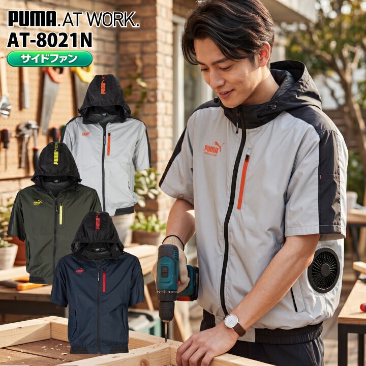 【即日発送】PUMA 空調ウェア サイドファン 半袖 AT-8021N エアツイスト ウェアのみ 服単品 遮熱 半袖ジャケット ファン付きウェア アルミコーティング ユニフォーム 制服 スポーツ 作業着 作業服 プーマ