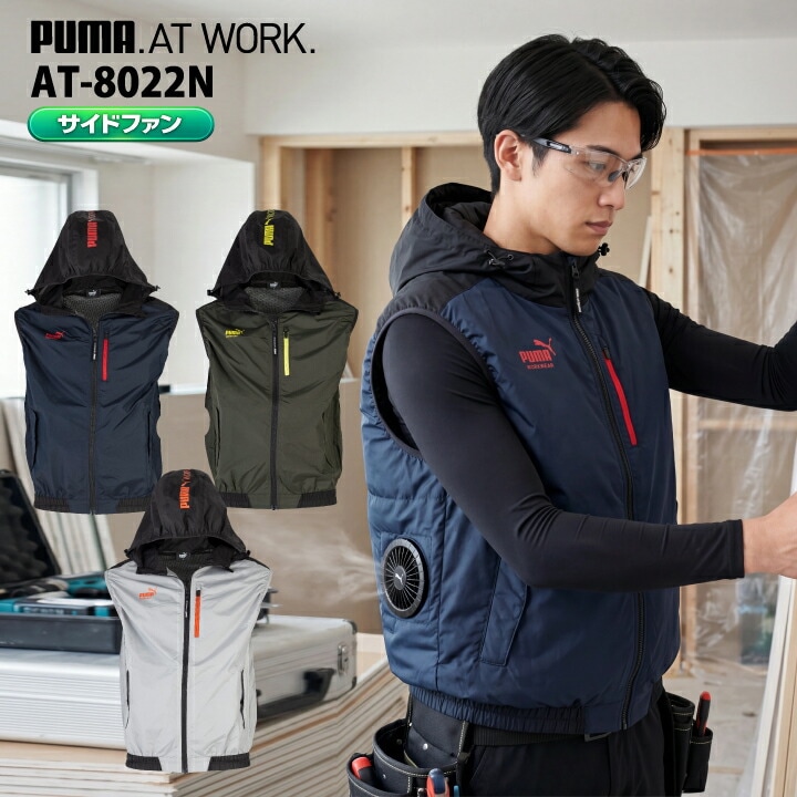 【即日発送】PUMA 空調ウェア サイドファン ベスト AT-8022N エアツイスト ウェアのみ 服単品 遮熱 ファン付きウェア アルミコーティング ハーネス対応 ユニフォーム 制服 スポーツ 作業着 作業服 プーマ