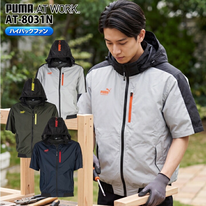 【即日発送】PUMA 空調ウェア ハイバックファン 半袖 AT-8031N エアツイスト ウェアのみ 服単品 遮熱 半袖ジャケット ファン付きウェア アルミコーティング ユニフォーム 制服 スポーツ 作業着 作業服 プーマ