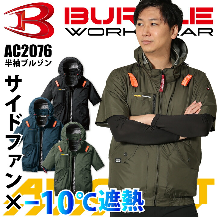 【当日発送】 バートル サイドファン AC2076 半袖 ジャケット 2025 新商品 新作 ブルゾン -10℃遮熱 エアークラフト 服のみ 服単品 空調ファン付きウェア 男女兼用 リップストップ アルミ UVカット ハーネス対応 空調作業服 作業着 熱中症対策 涼しい