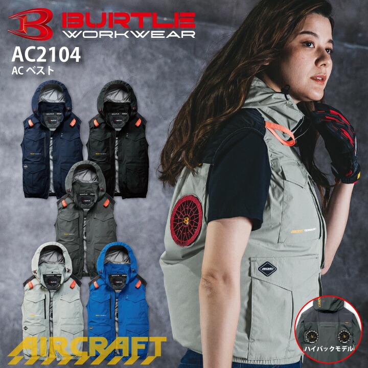 【当日発送】 バートル エアークラフト ベスト 服のみ ハイバックファン仕様 AC2104 2026年 新商品 新作 -15℃ 遮熱 空調ファン付きウェア 空調作業服 作業着 春夏 空調ウェア 熱中症対策 フード付き 男女兼用 アルミ UVカット フルハーネス対応 涼しい