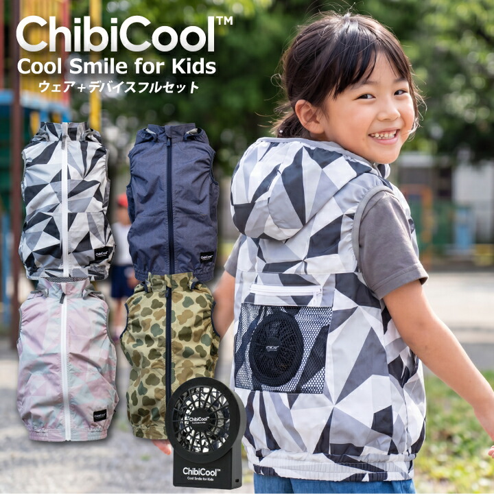 【当日発送】子ども用 空調ファン付きウェア ChibiCool ちびクール すぐ使えるフルセット キッズ ファン付きベスト 熱中症対策 暑さ対策 プレゼント 子供用 孫 公園 アウトドア 猛暑 涼しい 扇風機 レジャー
