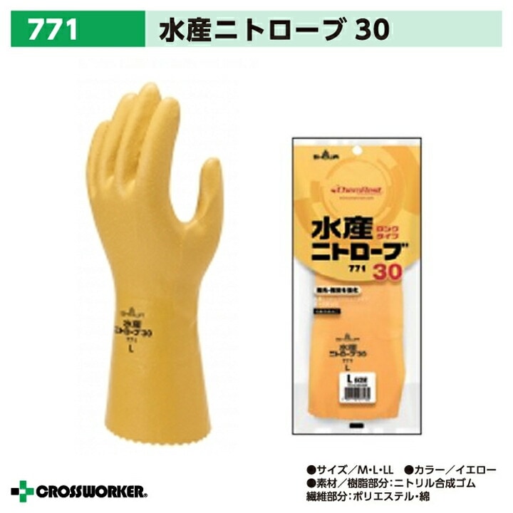 ショーワグローブ 水産ニトローブ 771 ゴム手袋 作業用 SHOWA 黄色 イエロー M L LL 水産加工 漁業 自動車工業 作業着 作業服