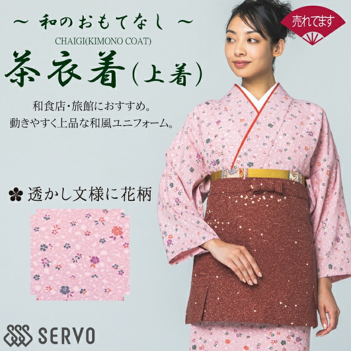 【お手入れ簡単】茶衣着 (上着のみ) OD246 OD-246 サーヴォ 女性用 レディース 透かし文様に花柄 着物 上着 上衣 和風 日本 和装 作務衣 割烹 日本料理 和食店 和柄 厨房 飲食店 旅館 老舗 料亭 伝統 作務衣風 個性派 おしゃれ 制服 ユニフォーム 京都 M L