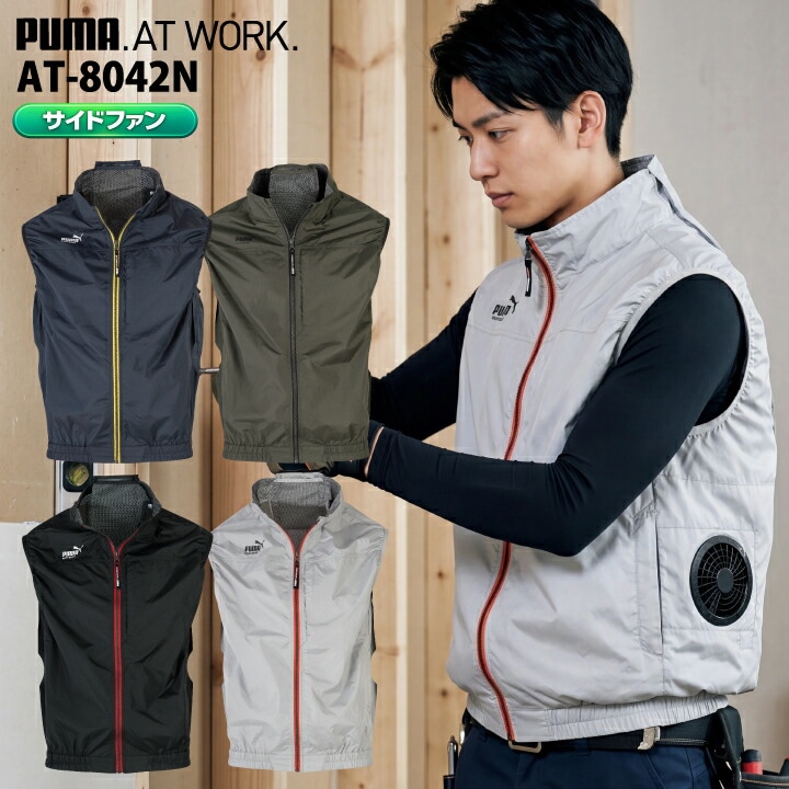 【即日発送】PUMA プーマ 空調 服 ベスト 空調ウェア サイドファン ベスト ウェアのみ 服単品 AT-8042N エアツイスト 作業着 空調作業服 遮熱 ファン付きウェア アルミコーティング フード無し ユニフォーム スポーツ 空調ベスト ワークウェア