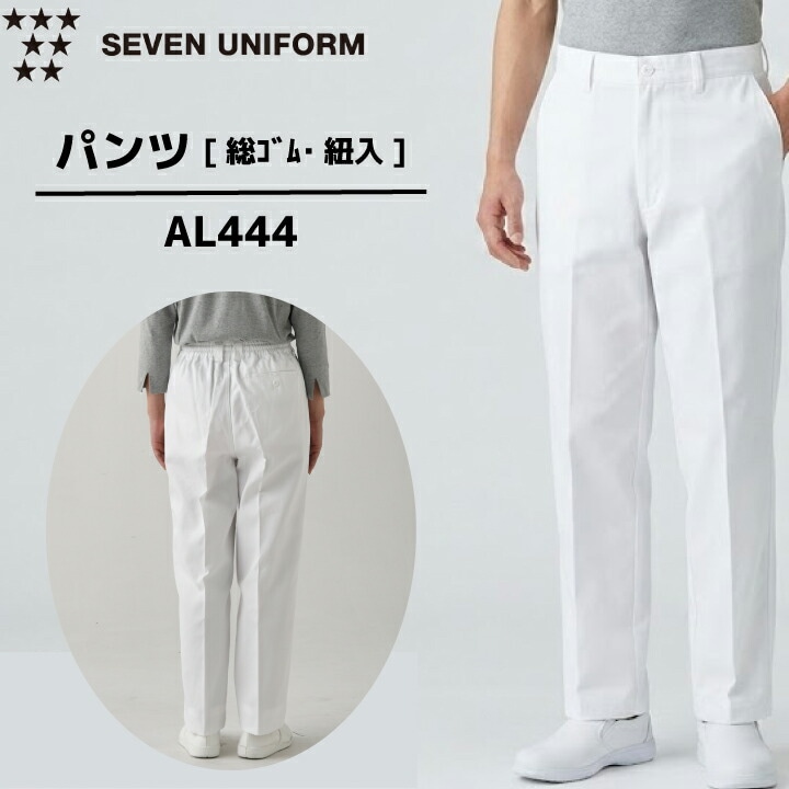 セブンユニフォーム AL444 シェフパンツ コックパンツ 調理パンツ 厨房パンツ 男女兼用 綿100％ カツラギ 給食 食堂 レストラン 飲食店 ユニフォーム 白パンツ 厨房制服 3L 4L 5L 6L 7L 8L