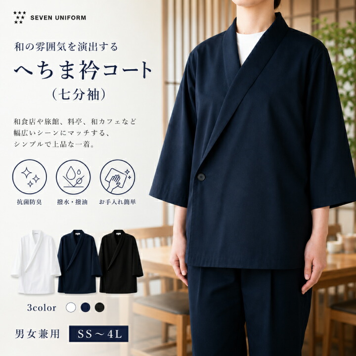 セブンユニフォーム BA1085 和コート 七分袖 コックコート 和食 制服 飲食店 ユニフォーム 男女兼用 撥水 撥油 抗菌 防臭 厨房服 料亭 寿司屋 旅館 居酒屋 和風コート 調理服 キッチンウェア シェフコート