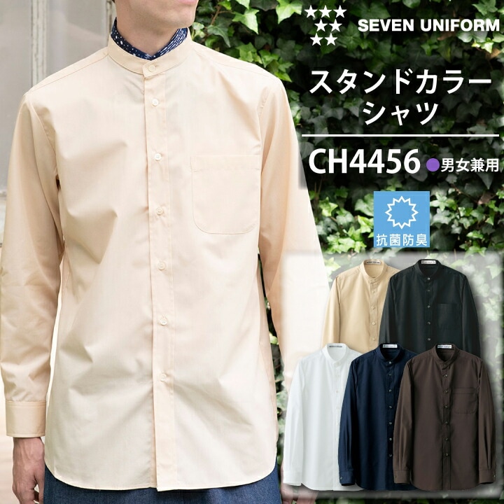 セブンユニフォーム CH4456 スタンドカラーシャツ バンドカラーシャツ 長袖シャツ メンズ レディース 男女兼用 飲食店 ユニフォーム カフェ ホテル レストラン 接客 制服 サービス業 抗菌防臭 白シャツ 黒シャツ ネイビー ベージュ おしゃれ