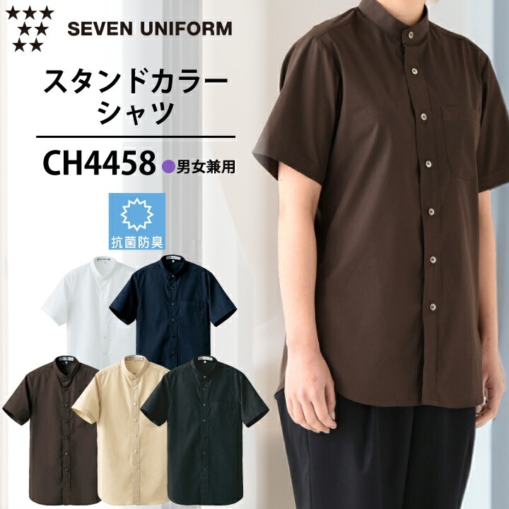 セブンユニフォーム CH4458 スタンドカラーシャツ 半袖 男女兼用 ユニフォーム 飲食店 ホテル カフェ レストラン 接客 制服 サービス業 抗菌防臭 メンズ レディース ブロードシャツ 業務用 おしゃれ シンプル ユニフォーム