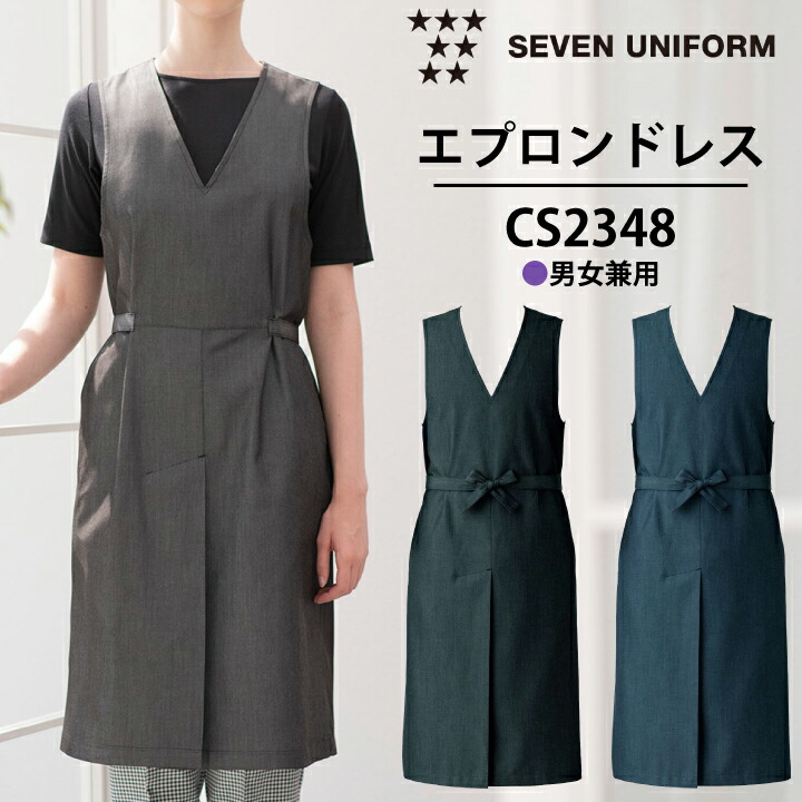 セブンユニフォーム CS2348 エプロンドレス 男女兼用 ロング丈 ワンピース風エプロン デニム調 Vネック カフェエプロン 飲食店 制服 接客 ユニフォーム ベーカリー レストラン サービス業 おしゃれ シンプル 作業着 前掛け