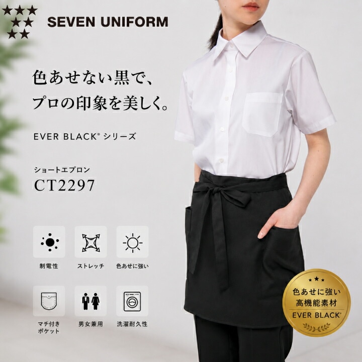 ショートエプロン CT2297 セブンユニフォーム 黒 カフェエプロン 飲食店 業務用 男女兼用 ストレッチ 制電 色あせしにくい EVER BLACK おしゃれ 接客 制服 シンプル ホテル バー 洗濯耐久 マチ付きポケット 厨房 ストレッチ サロン
