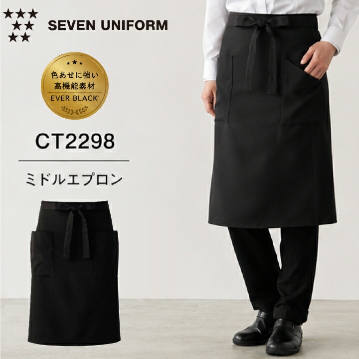セブンユニフォーム CT2298 エプロン ミドルエプロン ギャルソンエプロン サロンエプロン ブラック 黒 男女兼用 カフェ レストラン ホテル バー 接客 飲食店 制服 ユニフォーム 業務用 おしゃれ ストレッチ 制電 耐塩素 エバーブラック 高級感 ポリエステル