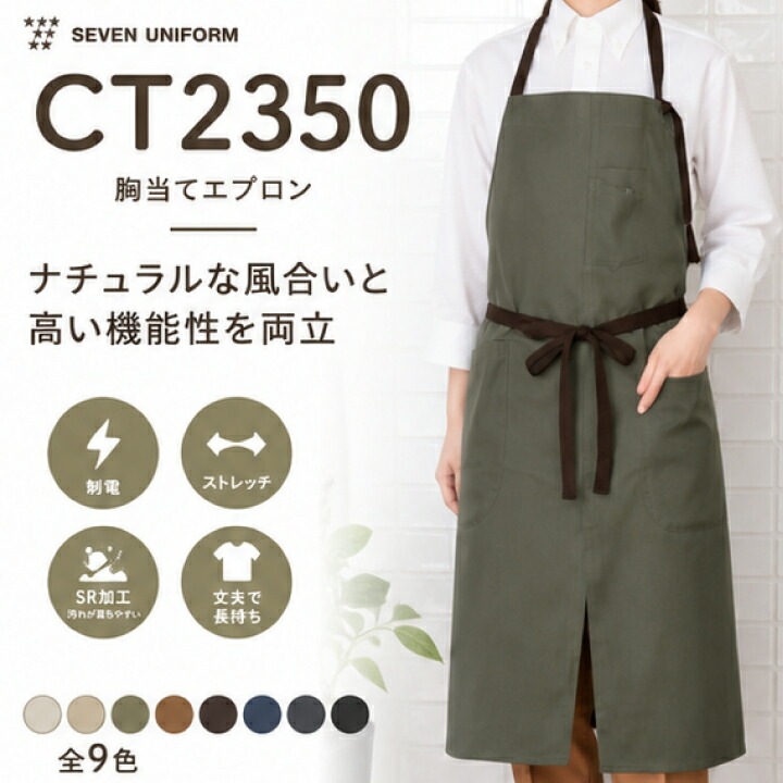 セブンユニフォーム CT2350 エプロン 胸当てエプロン 男女兼用 カフェ レストラン ベーカリー 制服 飲食店 業務用 おしゃれ 制電 ストレッチ SR加工 汚れに強い 首掛けエプロン スタッフ ユニフォーム 厨房 前掛け サービスウェア カジュアルエプロン