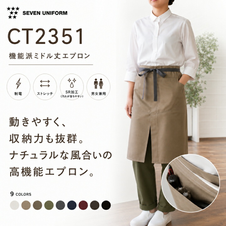 セブンユニフォーム CT2351 エプロン 胸当てエプロン 男女兼用 カフェ レストラン ベーカリー 制服 飲食店 業務用 おしゃれ 制電 ストレッチ SR加工 汚れに強い 首掛けエプロン スタッフ ユニフォーム 厨房 前掛け サービスウェア カジュアルエプロン