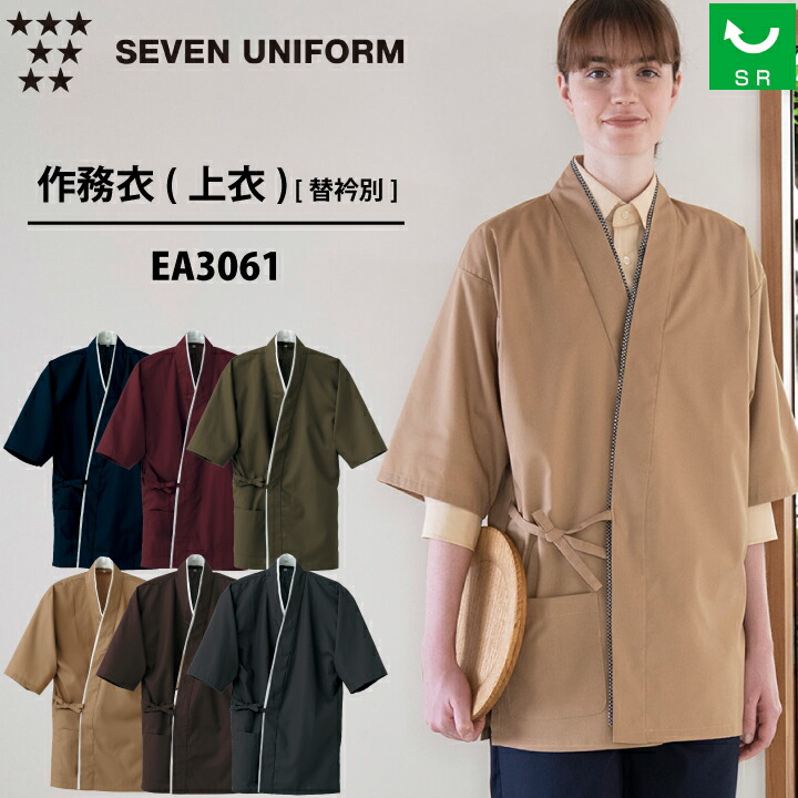 セブンユニフォーム EA3061 作務衣 上衣 男女兼用 和風 ユニフォーム 和食店 制服 旅館 ホテル 居酒屋 飲食店 作業着 和風制服 和モダン ポケット付 おしゃれ シンプル SR加工