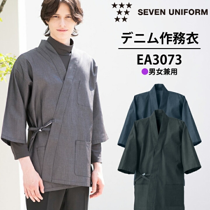 セブンユニフォーム EA3073 作務衣 上衣 男女兼用 デニム 和風 ユニフォーム 飲食店 制服 和食店 居酒屋 旅館 老舗 料亭 割烹 ホテル 接客 サービス業 先染めデニム 紐結び 和モダン ポケット付き