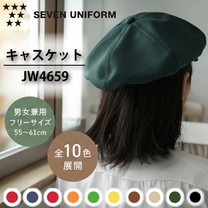 セブンユニフォーム JW4659 キャスケット カフェ 飲食店 ベーカリー ワークキャップ 男女兼用 フリーサイズ 後ろゴム 制電加工 ツイル ポリエステル100％ ユニフォーム レストラン ホールスタッフ キッチンスタッフ おしゃれ シンプル