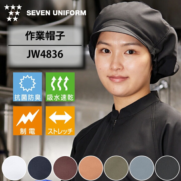 セブンユニフォーム JW4836 衛生帽 作業帽 HACCP対応 食品工場 厨房 調理師 給食センター 惣菜 ベーカリー 衛生キャップ 男女兼用 抗菌防臭 吸水速乾 制電 ストレッチ 毛髪混入対策 フリーサイズ 飲食店