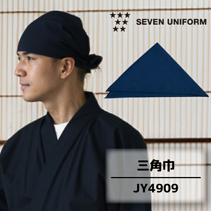 セブンユニフォーム JY4909 三角巾 和風 男女兼用 和食 飲食店 制服 ユニフォーム 和帽子 バンダナ キャップ 作務衣 和カフェ 旅館 蕎麦店 寿司店 割烹 居酒屋 厨房 調理 厨房帽子 和装 三河木綿 紺 ネイビー フリーサイズ