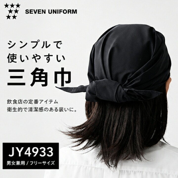 セブンユニフォーム JY4933 三角巾 黒 ブラック 男女兼用 飲食店 カフェ ベーカリー レストラン 和食 居酒屋 厨房 調理 衛生 バンダナ ユニフォーム 帽子 コック 厨房用品