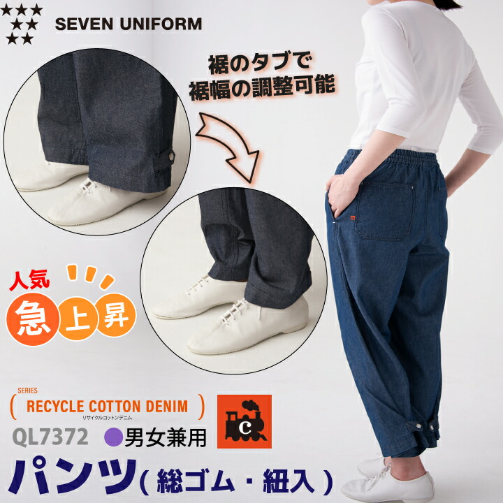 デニムパンツ セブンユニフォーム QL7372 デニム パンツ 薄手 コットン 飲食店 厨房 シンプル 綿 カジュアル おしゃれ 体型カバー 裾調節 レストラン カフェ 居酒屋 喫茶店 飲食 パン屋 サービス業 接客業 花屋 物販 ユニフォーム 男女兼用