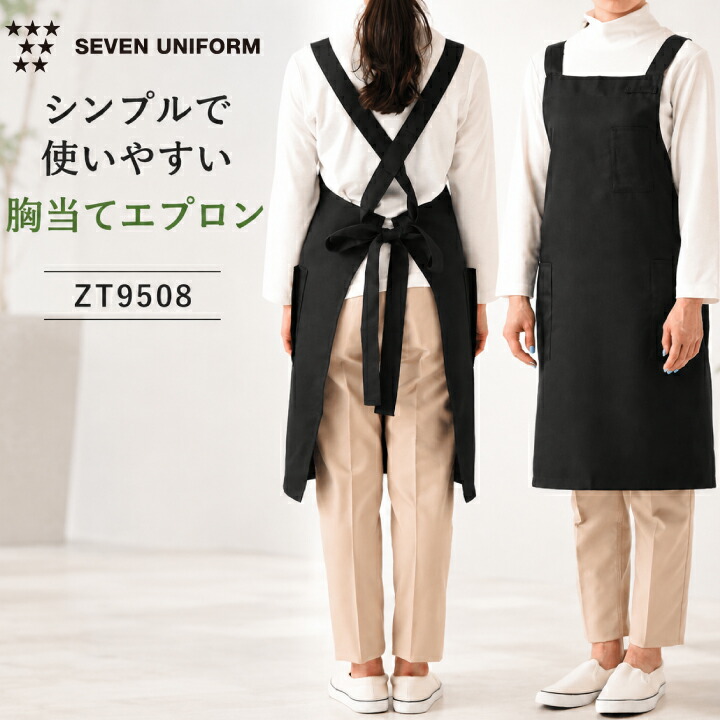セブンユニフォーム ZT9508 胸当てエプロン 業務用 飲食店 カフェ サービス ブラック 男女兼用 ポリエステル たすき掛け 作業用エプロン 清掃用 物販スタッフ 厨房 ユニフォーム ベーカリー シンプル 名入れ かぶり メンズ レディース 大人