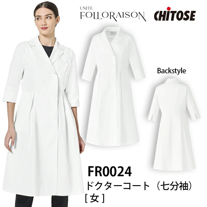 ドクターコート レディース  FR-0024 名入れ かわいい 医療用 白衣 七分袖 おしゃれ 看護 ナース 病院 介護 医者 美容 エステ 女性用 透防止 制電 ストレッチ UVカット イージーケア SEK FR0024 チトセ