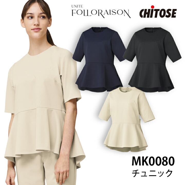 チュニック mk-0080 mk0080 ミッシェルクラン スクラブ レディース 医療用 トップス 医師 看護師 薬剤師 介護士 エステ 美容クリニック 受付スタッフ 制服 ユニフォーム 上品 透防止 制電 ストレッチ イージーケア 工業洗濯対応 SEK チトセ ユナイト