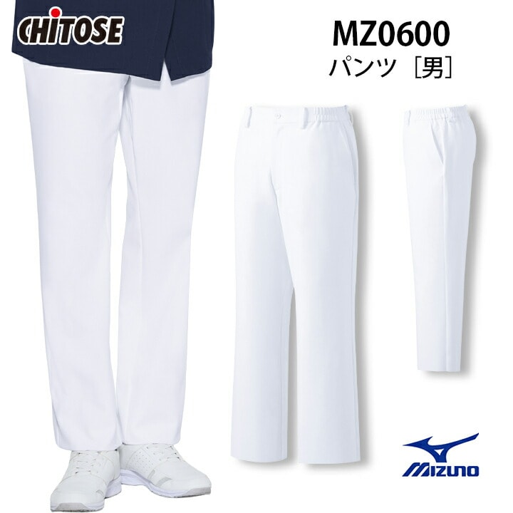 ミズノ パンツ 男性用 メンズ 医療用 スクラブ 白衣 MZ-0600 MZ0600 大きいサイズ 動きやすい ストレッチ 医療用 看護師 ナース 病院 介護 医者 透け防止 制電 工業洗濯対応 白 ホワイト チトセ