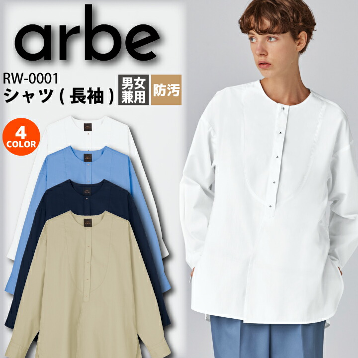 長袖シャツ 男女兼用 チトセ アルベ RW-0001 飲食店 ユニフォーム 制服 カフェ サービス 接客業 厨房 レストラン 物販 キッチン ベーカリー 会社 企業 スタッフ サービス業 作業着 作業服 長袖 arbe メンズ レディース カジュアル シンプル おしゃれ
