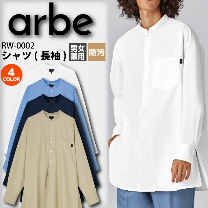 長袖シャツ 男女兼用 チトセ アルベ RW-0002 飲食店 ユニフォーム 制服 カフェ サービス 接客業 厨房 レストラン 物販 キッチン ベーカリー 会社 企業 スタッフ サービス業 ホテル 受付 アパレル 雑貨 長袖 arbe メンズ レディース カジュアル シンプル おしゃれ