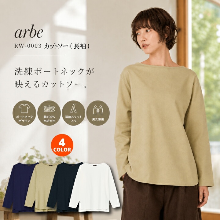 カットソー 長袖 チトセ アルベ RW-0003 arbe 男女兼用 飲食店 ユニフォーム カフェ ベーカリー サービス ショップスタッフ アパレル 接客業 カジュアル シンプル ナチュラル 北欧風 ヴィンテージ ボートネック おしゃれ