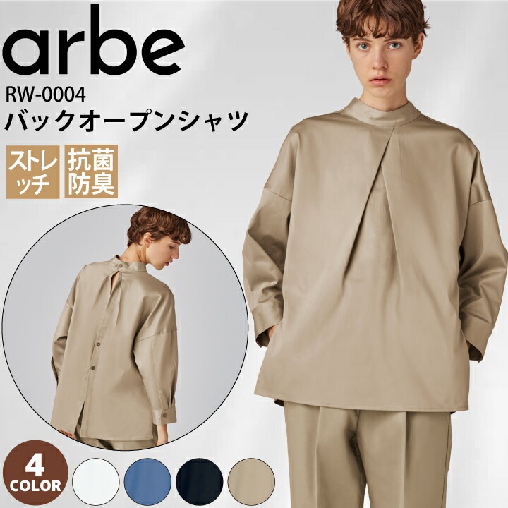 バックオープンシャツ 八分袖 チトセ アルベ RW-0004 レディース 女性用 ストレッチ 抗菌 防臭 飲食店 ユニフォーム 制服 カフェ 和モダン 接客業 厨房 レストラン サロン キッチン ベーカリー 会社 企業 スタッフ サービス業 ホテル 受付 arbe カジュアル