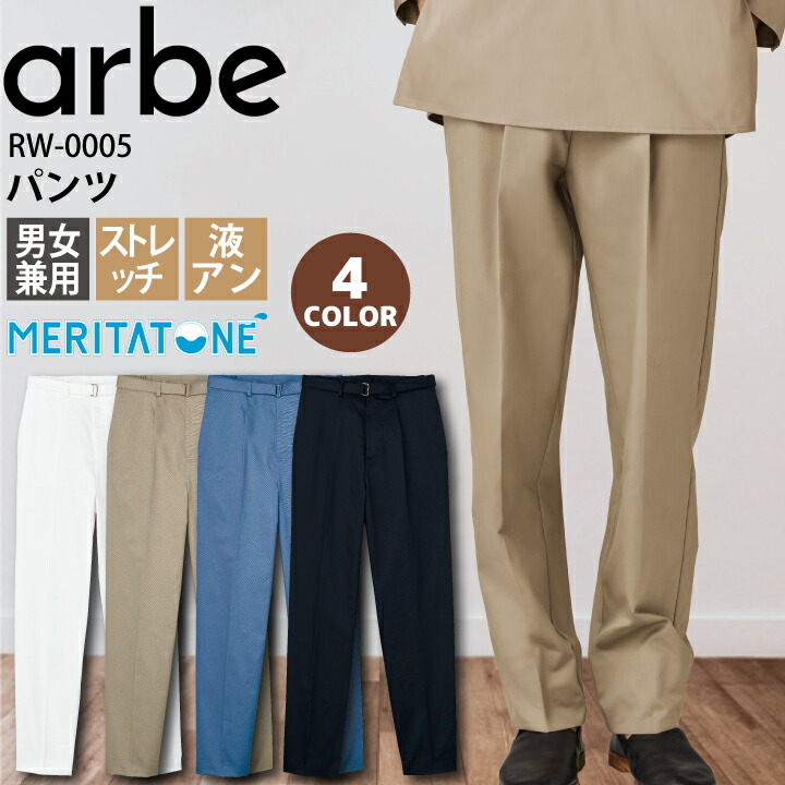 パンツ チトセ アルベ RW-0005 男女兼用 ズボン テーパードパンツ ストレッチ 飲食店 制服 レストラン ユニフォーム カフェ サービス 接客業 ベーカリー ホールスタッフ 厨房 ワンタックパンツ キッチン arbe シンプル おしゃれ フォーマル