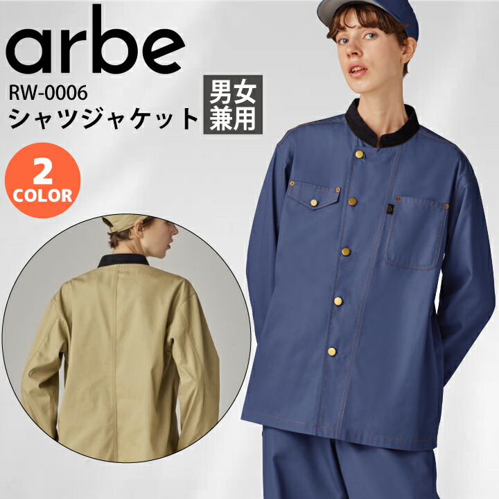 シャツジャケット 男女兼用 チトセ アルベ RW-0006 デニム風 飲食店 ユニフォーム 制服 カフェ レストラン ヴィンテージ ベーカリー 厨房 サービス サロン シャツ ジャケット ワークシャツ コーデュロイ バリスタ おしゃれ カジュアル オールシーズン