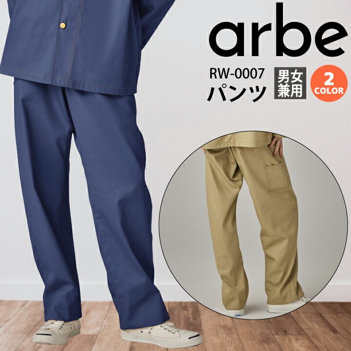 パンツ チトセ アルベ RW-0007 男女兼用 ズボン ワークパンツ デニムパンツ 飲食店 制服 レストラン ユニフォーム カフェ サービス 接客業 ベーカリー ホールスタッフ 厨房 カラーデニム キッチン arbe シンプル おしゃれ デニム ヴィンテージ