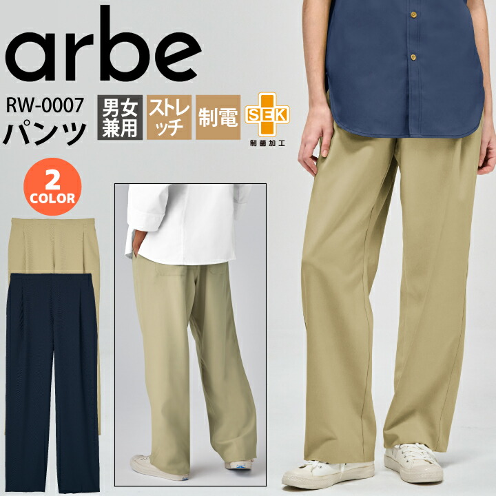 パンツ アルベ チトセ RW-0008 男女兼用 ズボン イージーパンツ ストレッチ 制電 制菌 飲食店 制服 レストラン ユニフォーム カフェ サービス 接客業 ベーカリー ホールスタッフ 厨房 ワンタックパンツ キッチン シンプル おしゃれ ゆったり オールシーズン