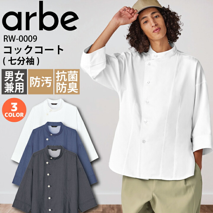 コックコート 七分袖 チトセ アルベ RW-0009 おしゃれ 厨房服 調理服 飲食店 ユニフォーム カフェ 制服 シェフコート メンズ レディース 男女兼用 防汚 抗菌防臭 黒 白 ネイビー 和食 レストラン ベーカリー ビストロ arbe
